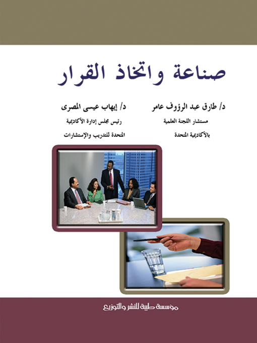 Cover image for صناعة واتخاذ القرار